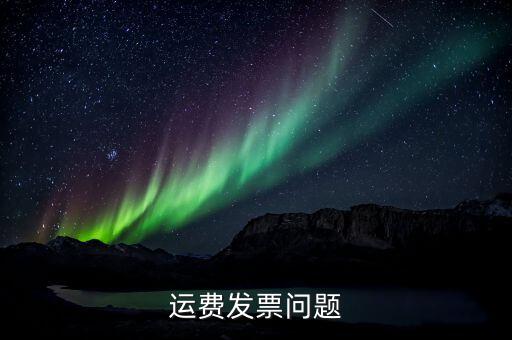 運(yùn)輸稅票什么樣子，運(yùn)輸稅票的問題