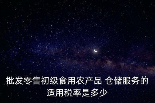 什么是倉儲服務(wù) 稅，倉儲服務(wù)稅費(fèi)是多少有沒有付加稅費(fèi)一年能夠開多少出來
