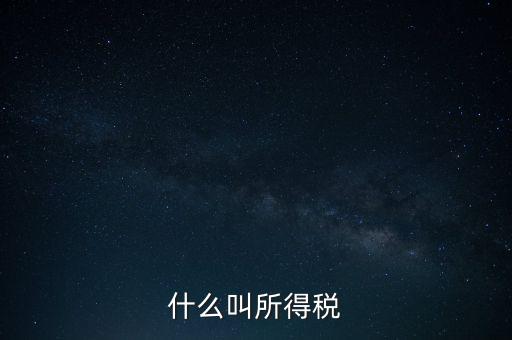 所得稅后續(xù)管理是什么意思，個(gè)人所得稅問題后續(xù)