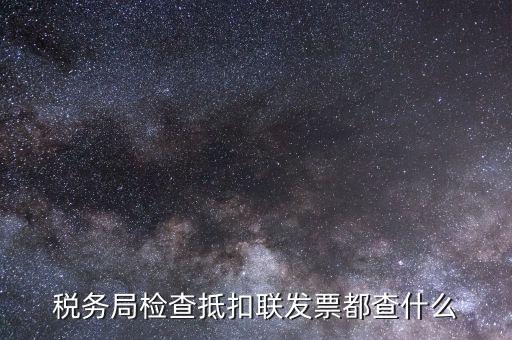 進(jìn)項(xiàng)稅抵扣查什么，進(jìn)項(xiàng)稅抵扣的內(nèi)容有哪些