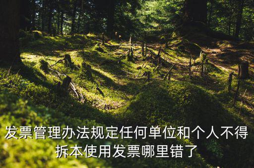 什么是拆本使用發(fā)票，經過稅務機關批準可以拆本使用發(fā)票正確嗎