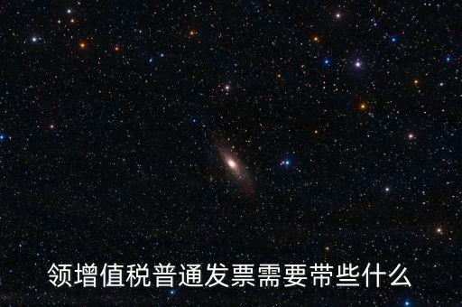申領(lǐng)普通發(fā)票需要什么資料，到稅務(wù)局領(lǐng)取發(fā)票需要帶什么資料