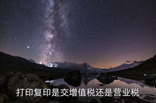 打字復印資料制作交什么稅，打印復印社的收稅標準是什么