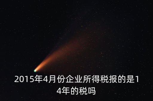 4月份報(bào)什么稅，一個(gè)造紙廠4月份的銷(xiāo)售額是3000萬(wàn)元如果按銷(xiāo)售額45繳納消費(fèi)