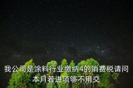 涂料是什么計(jì)算消費(fèi)稅，個(gè)人開(kāi)建筑室內(nèi)涂料發(fā)票稅率怎么算請(qǐng)教專業(yè)人士我是20萬(wàn)的工程