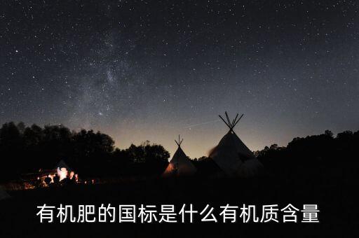 有機(jī)肥執(zhí)行標(biāo)準(zhǔn)是什么意思，關(guān)于有機(jī)肥料標(biāo)準(zhǔn)的問題