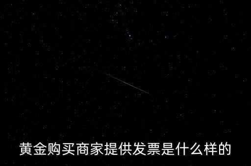 什么黃金有增值稅專用發(fā)票，買銀行實物黃金開的發(fā)票是哪種