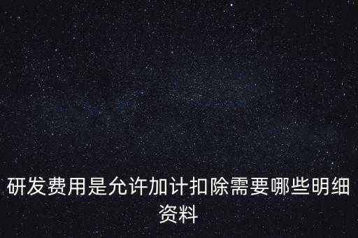 什么情況下要加計(jì)扣除，人員工資加計(jì)扣除政策是什么意思