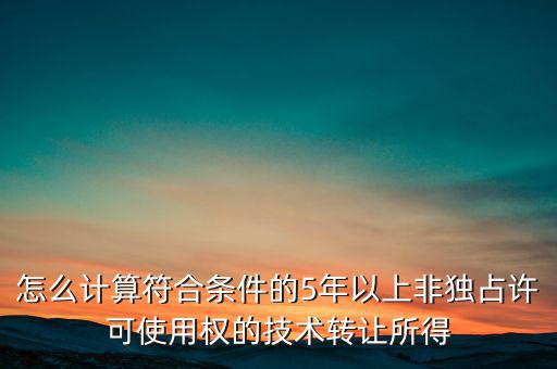 什么是非獨(dú)占許可使用權(quán)，啥是非獨(dú)占