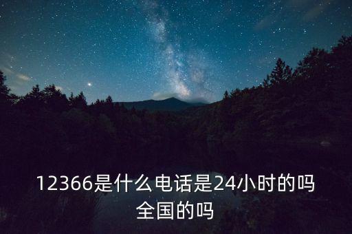 為什么叫12366，12366是免費(fèi)的嗎