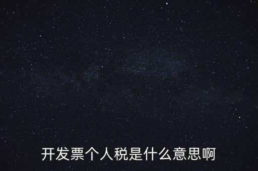 個(gè)人報(bào)稅是什么意思，個(gè)人所得稅是什么意思