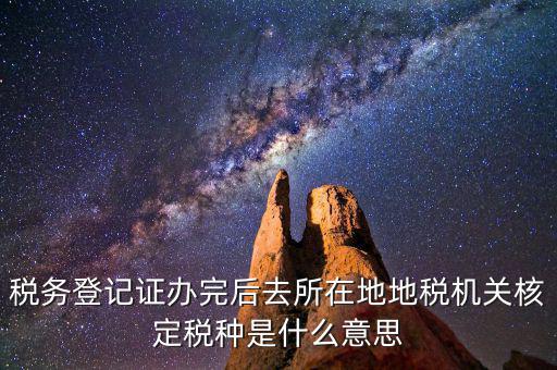核定稅種是什么意思，稅務登記和核定稅種區(qū)別是什么