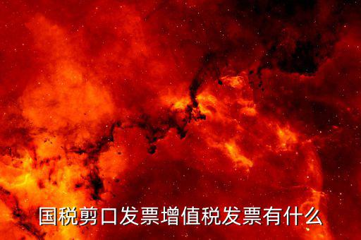 剪口發(fā)票 結(jié)算方式選什么，嘛叫剪口發(fā)票什么情況下用