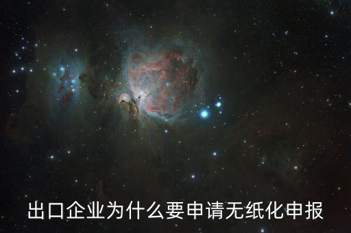 出口企業(yè)為什么要申請(qǐng)無紙化申報(bào)