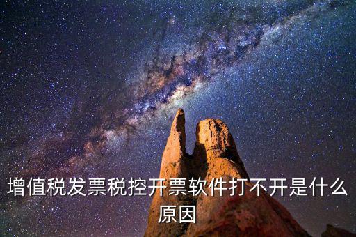 車購稅網(wǎng)上開票為什么打不開，我的網(wǎng)上開票系統(tǒng)打不開
