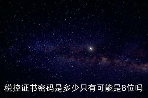 稅務證書數(shù)字密碼是什么意思，稅務密鑰是什么東西是數(shù)字證書嗎