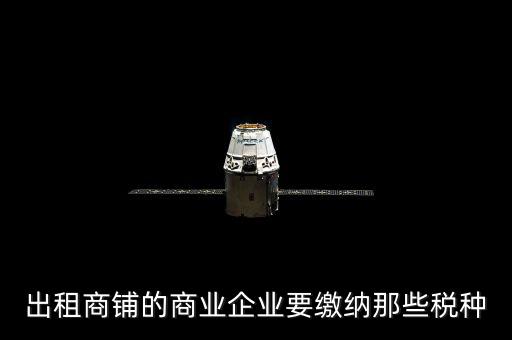 商鋪出租需要交納什么稅，商鋪出租應交哪些稅