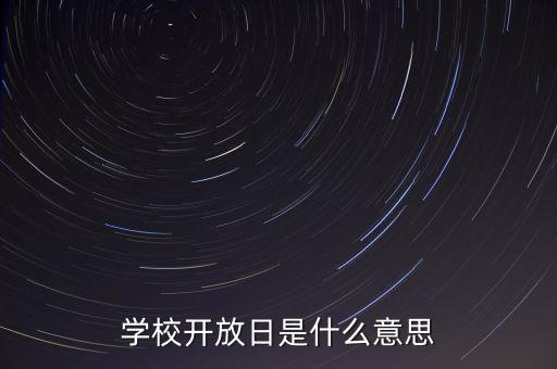 學(xué)校開(kāi)放日是什么意思