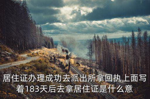 協(xié)定183天什么意思，183天是幾個月零幾天