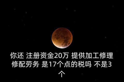 加工修理修配勞務(wù)交什么稅，提供加工修理修配勞務(wù)應(yīng)繳哪些稅