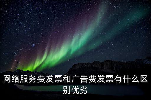 網(wǎng)絡(luò)服務(wù)費是交什么稅，網(wǎng)絡(luò)科技公司開票的增值稅稅率是多少