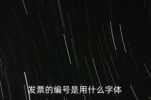 編號(hào)是什么字體，國(guó)網(wǎng)員工編號(hào)是什么字體