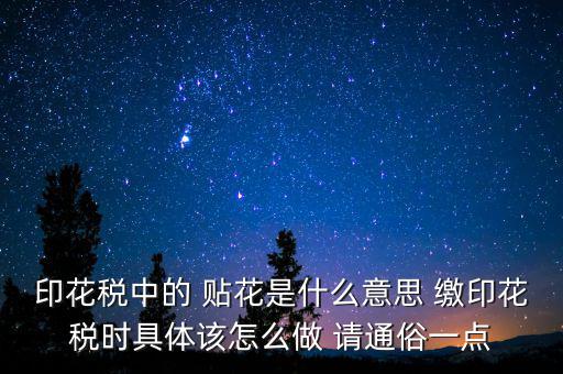 印花稅貼花是什么意思，印花稅里的貼花是什么意思