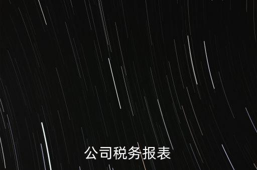 公司稅務(wù)填報(bào)什么意思，填完公司稅務(wù)登記表后 說(shuō)下個(gè)月申報(bào) 申報(bào)是啥意思