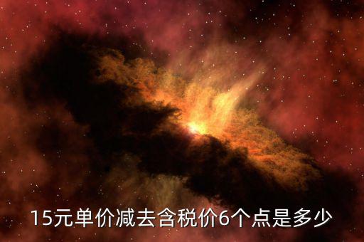 減去稅率是什么價(jià)格，598減去7個(gè)稅點(diǎn)是多少錢