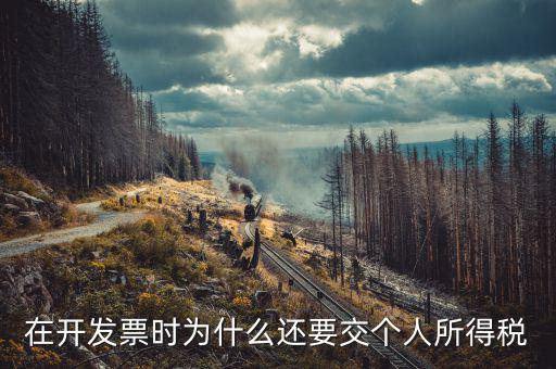 發(fā)票為什么要納稅，親真事發(fā)票為什么要交稅