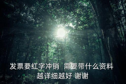 普通發(fā)票沖紅需要什么，增值稅發(fā)票紅沖需要帶什么資料三聯全在我這沒送出去的