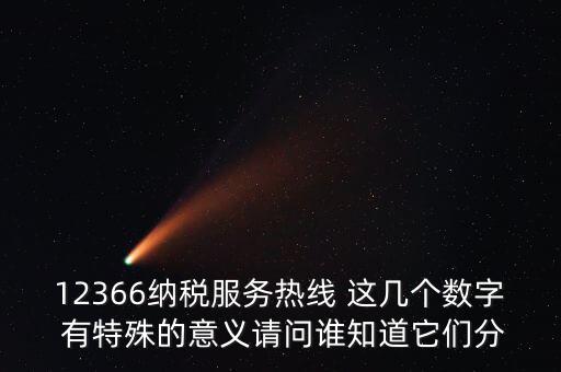 12366每個數(shù)字代表什么，12366這個號碼是哪個單位的