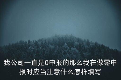 零申報(bào)都注意什么時(shí)候，零報(bào)稅需要注意些什么