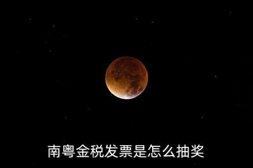 南粵金稅中獎(jiǎng)什么時(shí)候充話費(fèi)，南粵金稅發(fā)票是怎么抽獎(jiǎng)