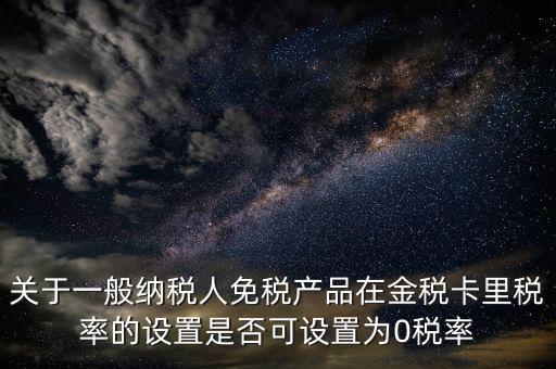 零稅率備案是什么意思，由于我公司生意不景氣須將機(jī)器設(shè)備賣掉想申請(qǐng)零稅率發(fā)票請(qǐng)問