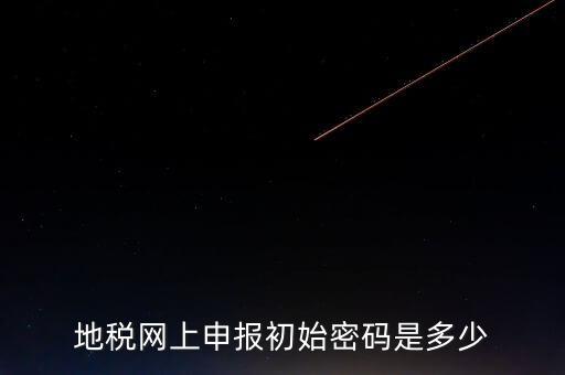 地稅網(wǎng)廳密碼是什么意思，你好我想問你 一下 網(wǎng)上國稅的用戶名和密碼是什么