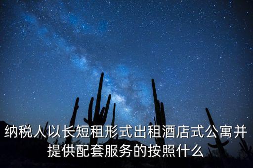 公寓出租要交什么稅，公寓出手大概要交多少稅