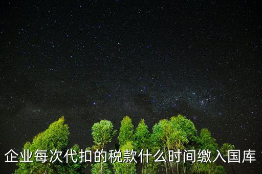 代扣代繳什么時(shí)候納稅，單位每月什么時(shí)候代替?zhèn)€人去繳納個(gè)人所得稅