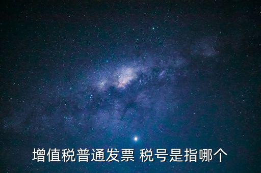 發(fā)票企業(yè)稅號是什么意思，開發(fā)票的門頭和稅號指的是什么意思