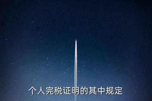 個(gè)人完稅證明什么要求，個(gè)人完稅證明的其中規(guī)定