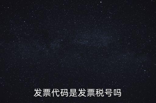 發(fā)票 信用代碼是什么，現(xiàn)在開發(fā)票要的社會信用代碼是誰的代碼
