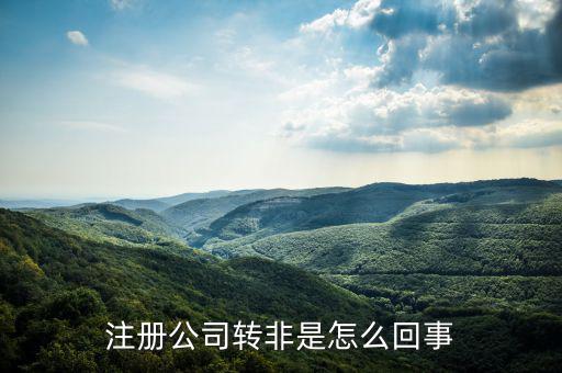 國稅轉(zhuǎn)非是什么意思，稅務(wù)登記證轉(zhuǎn)非是什么意思