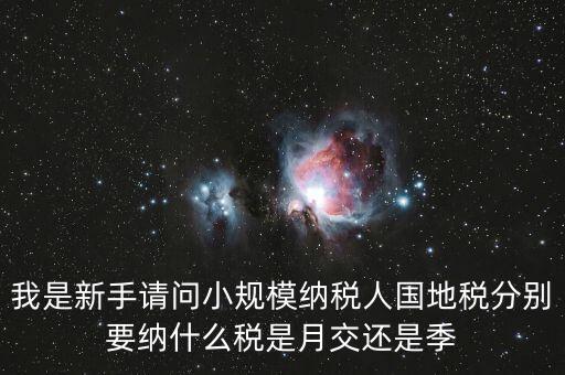 小型納稅人地稅交什么區(qū)別，小規(guī)模納納稅人和一般納稅人的地稅有什么區(qū)別
