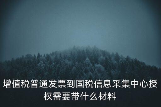 國(guó)稅人像采集需要什么，國(guó)稅發(fā)票采集需要法人本人拿著身份證營(yíng)業(yè)執(zhí)照去大廳怎么辦理  搜