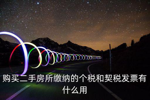 契稅票有什么作用，購(gòu)買二手房所繳納的個(gè)稅和契稅發(fā)票有什么用