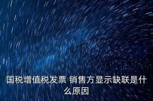 什么叫缺聯(lián)，正常的發(fā)票顯示缺聯(lián)應(yīng)該是稅局的系統(tǒng)異?；蚴嵌惥终`操作造成