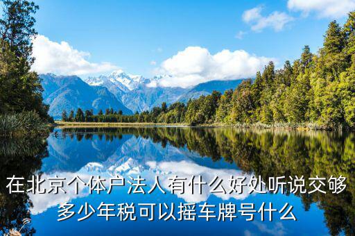 北京交稅有什么好處，在北京交個人所得稅有什么好處么