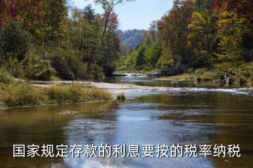 存款利息交什么稅，公司賬戶中存款的利息收入用交什么稅呢