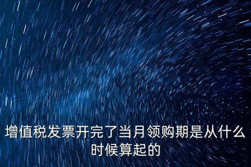 發(fā)票領用日期是什么，發(fā)票兌獎期限