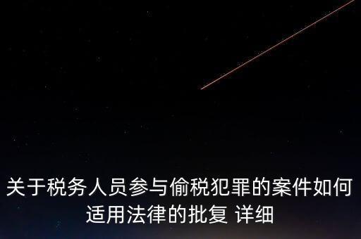 稅收個案批復(fù)是什么，免稅批文大意或原文說的是哪些內(nèi)容
